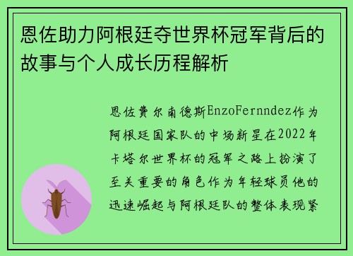 恩佐助力阿根廷夺世界杯冠军背后的故事与个人成长历程解析