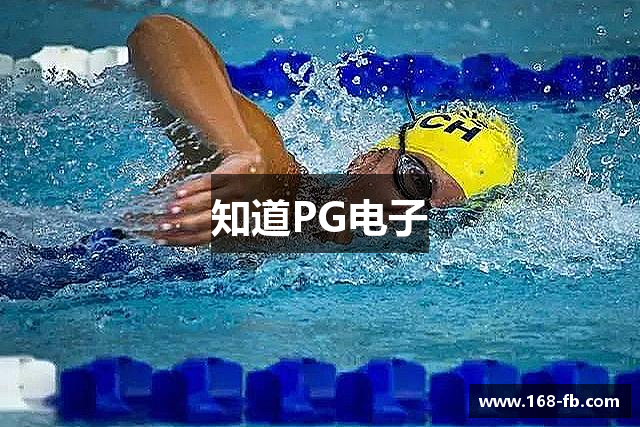 知道PG电子