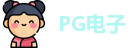 PG电子
